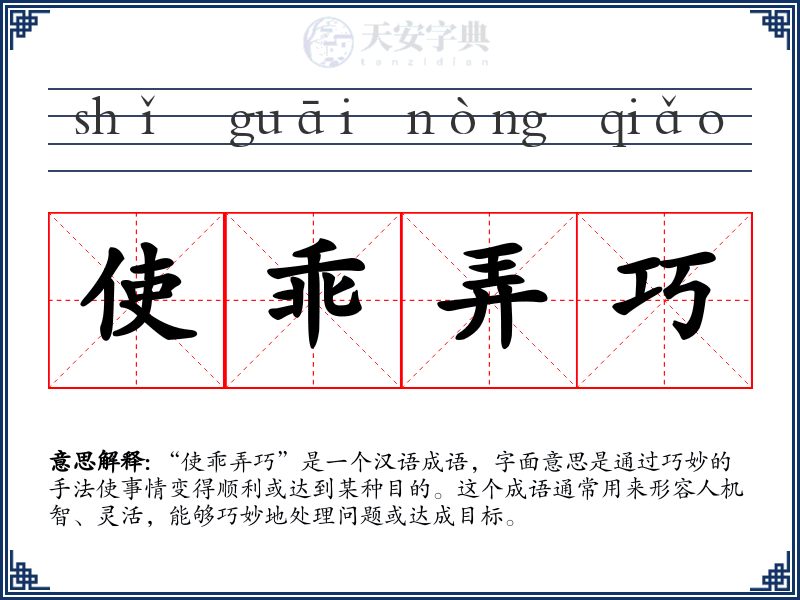 使乖弄巧