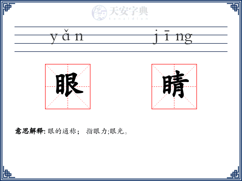 眼睛