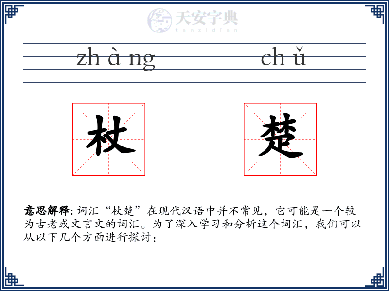 杖楚