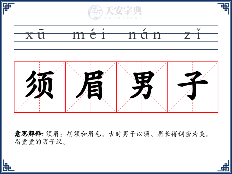 须眉男子