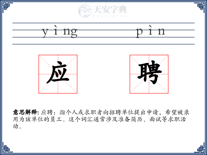 应聘