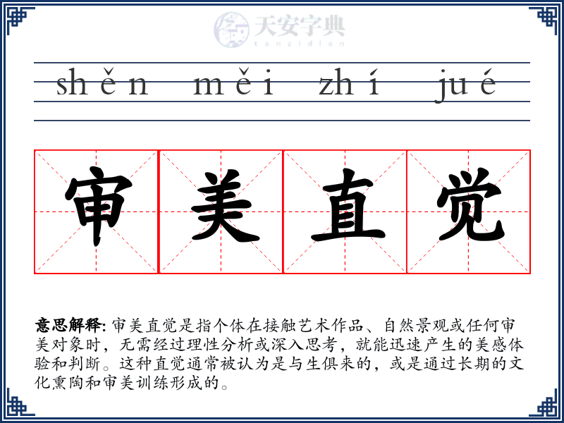 审美直觉