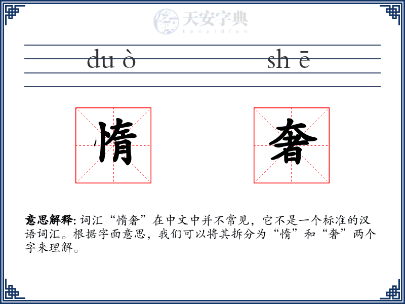 惰奢