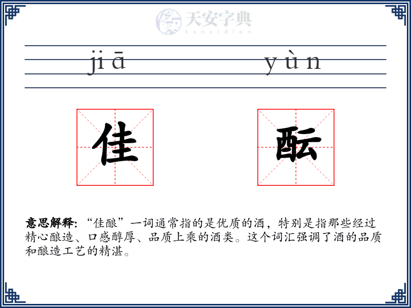 佳酝