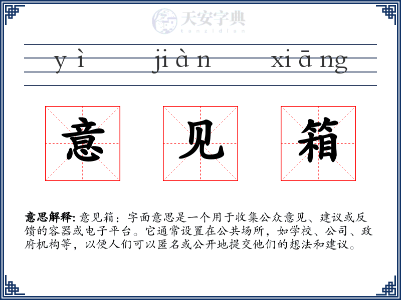 意见箱