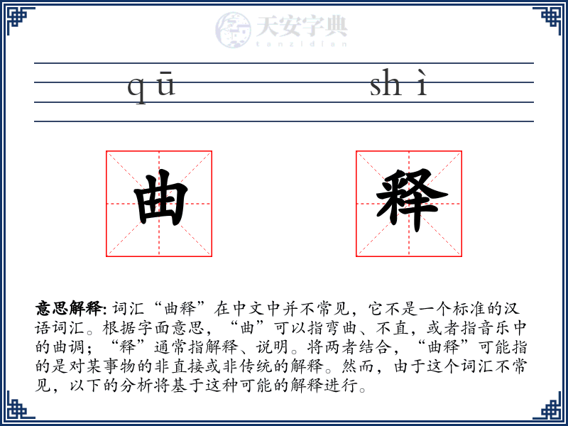 曲释