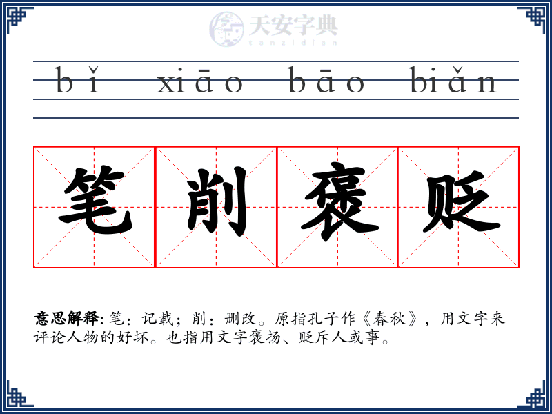 笔削褒贬