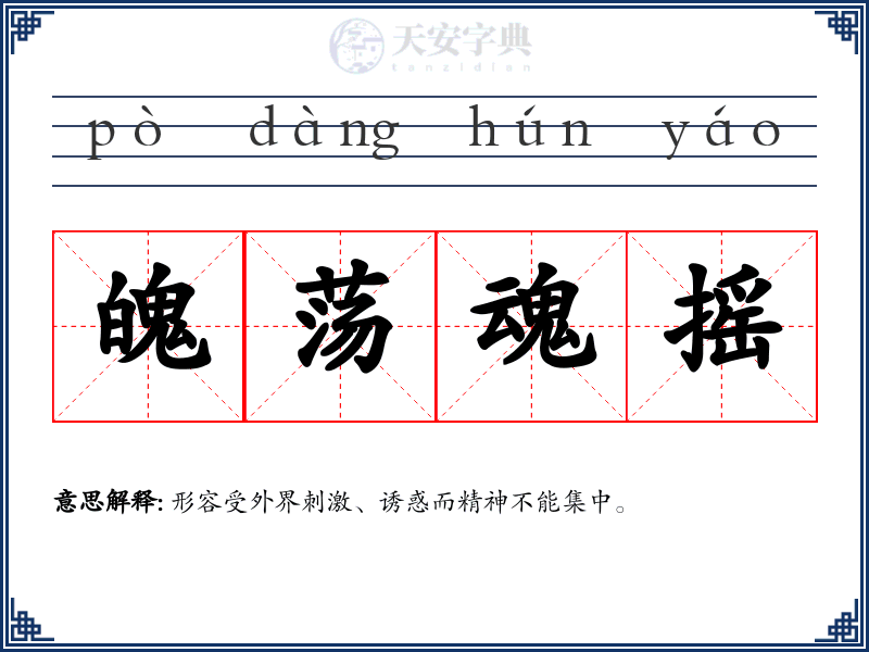魄荡魂摇