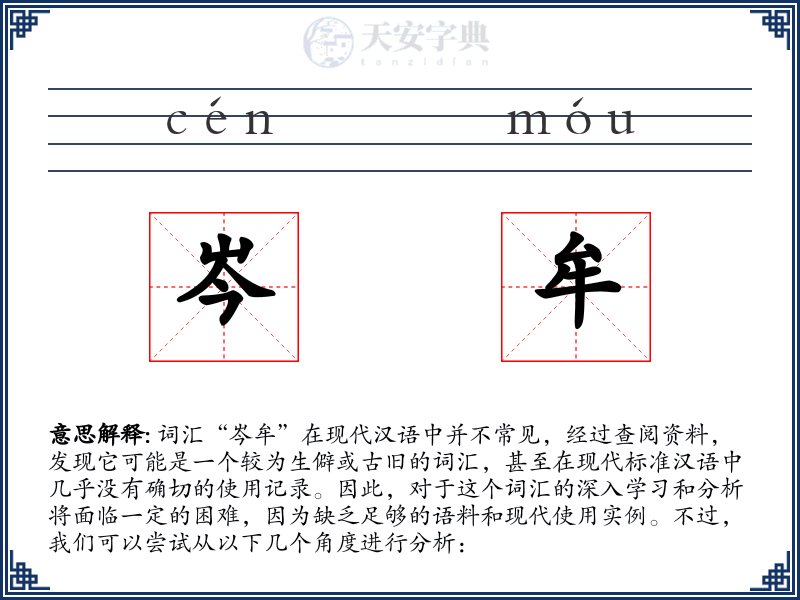 岑牟