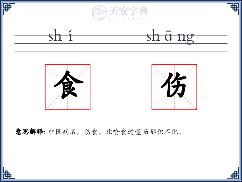 食伤