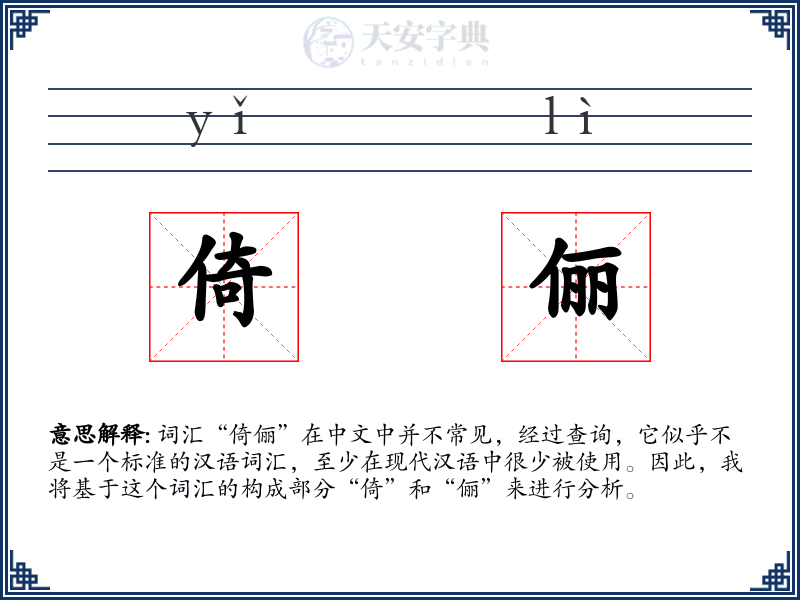 倚俪