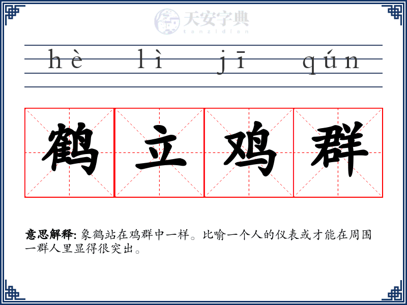 鹤立鸡群