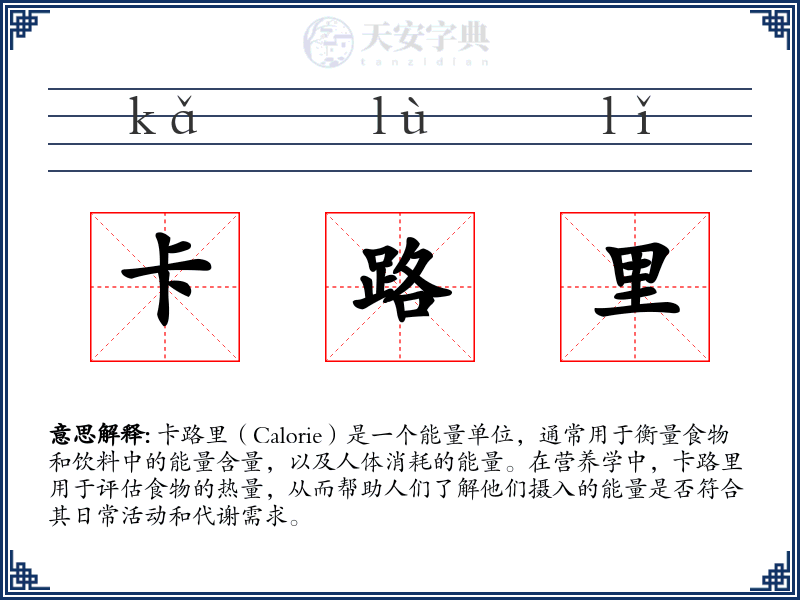 卡路里