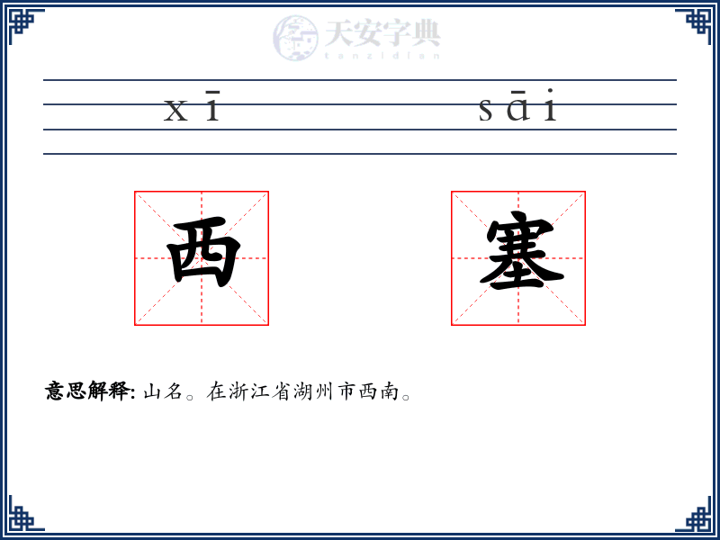 西塞