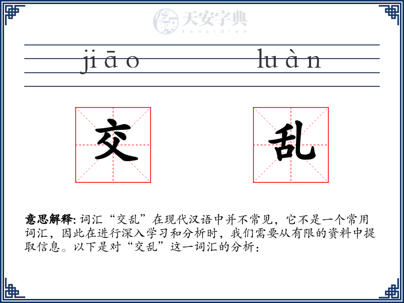 交乱