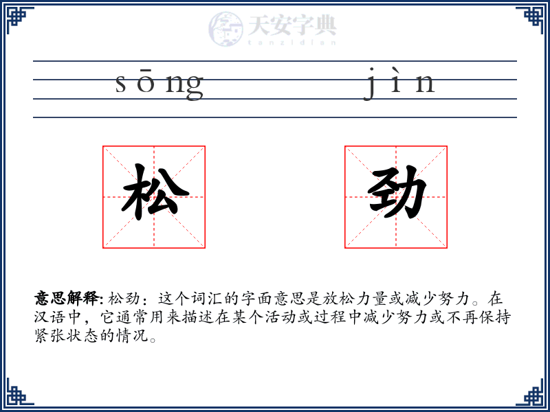 松劲