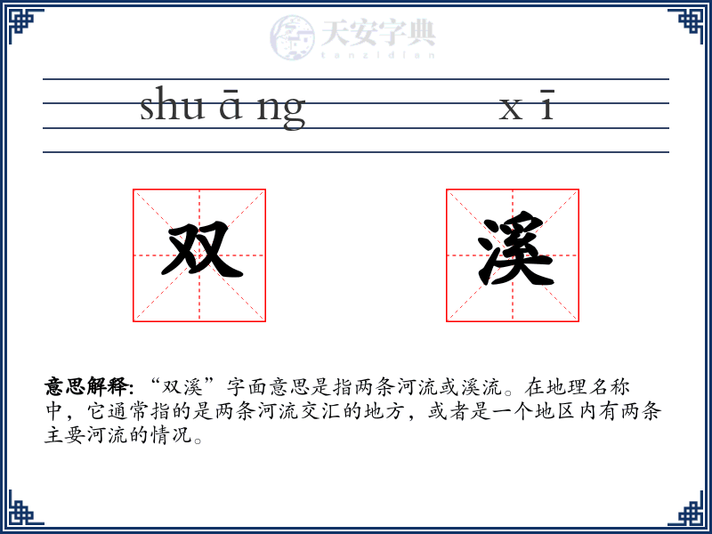 双溪