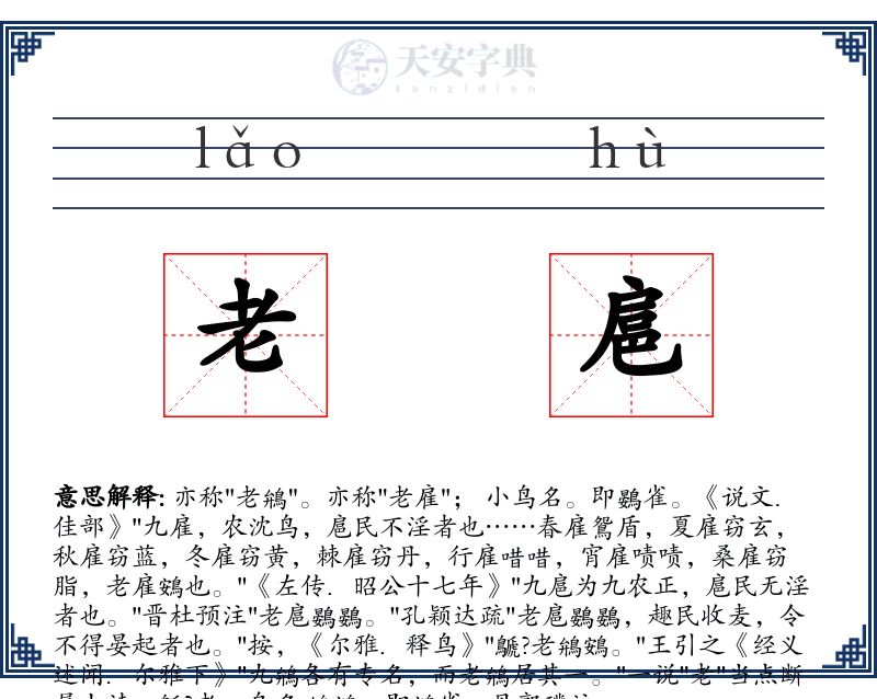 老扈