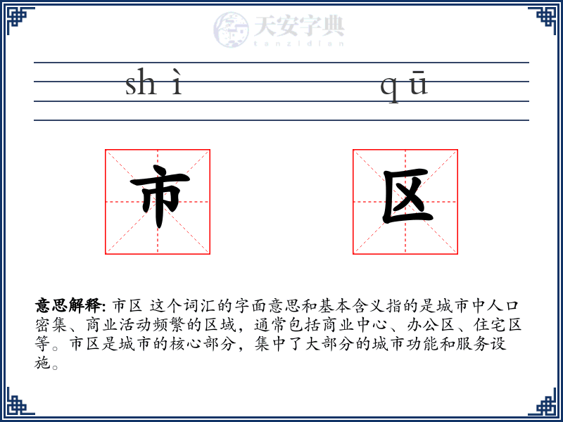 市区