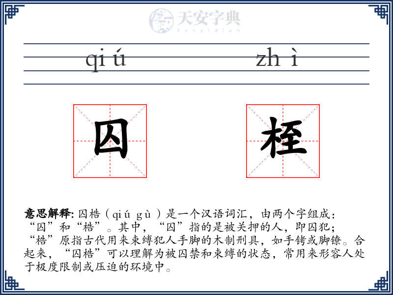 囚桎
