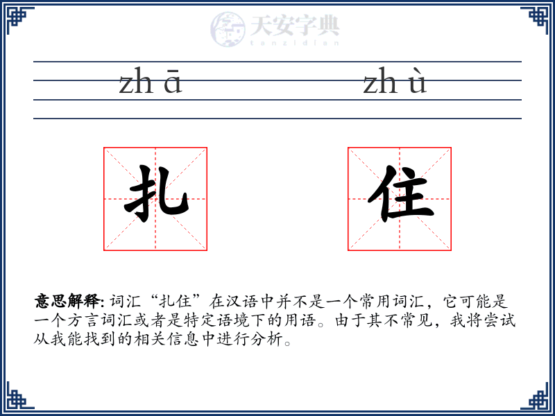 扎住