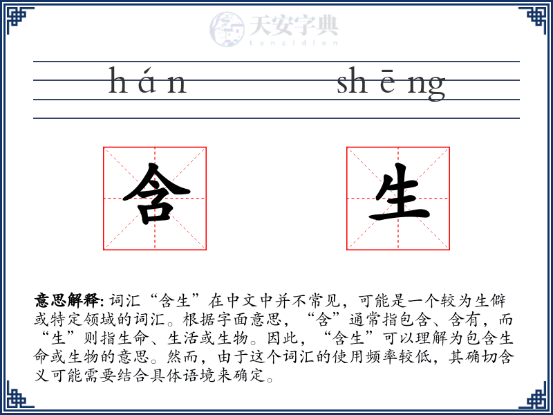 含生
