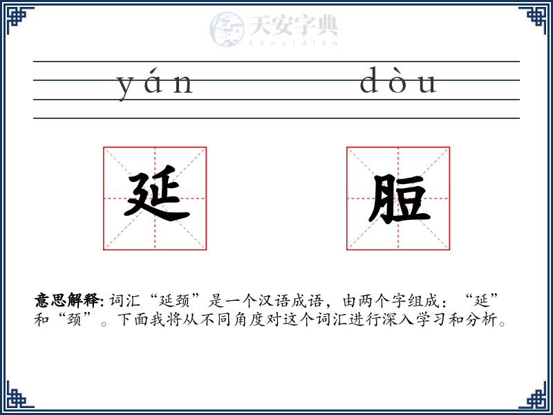 延脰