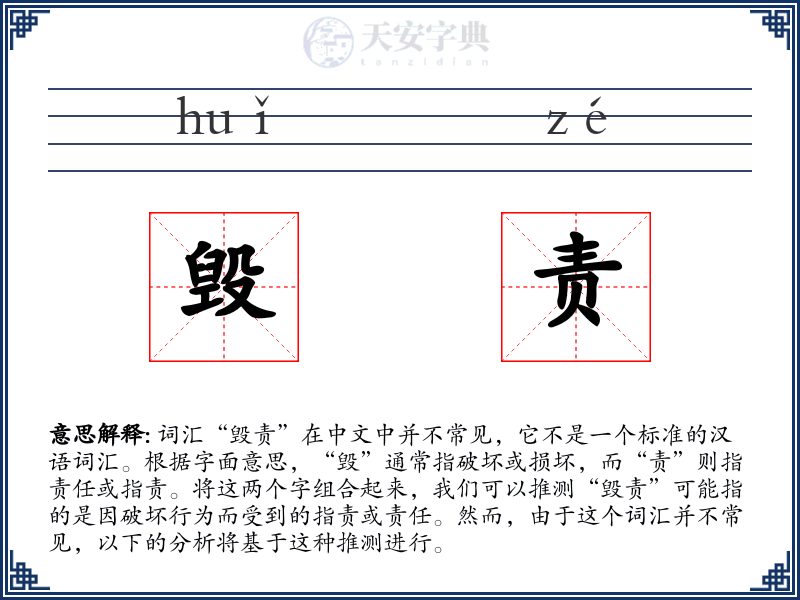 毁责