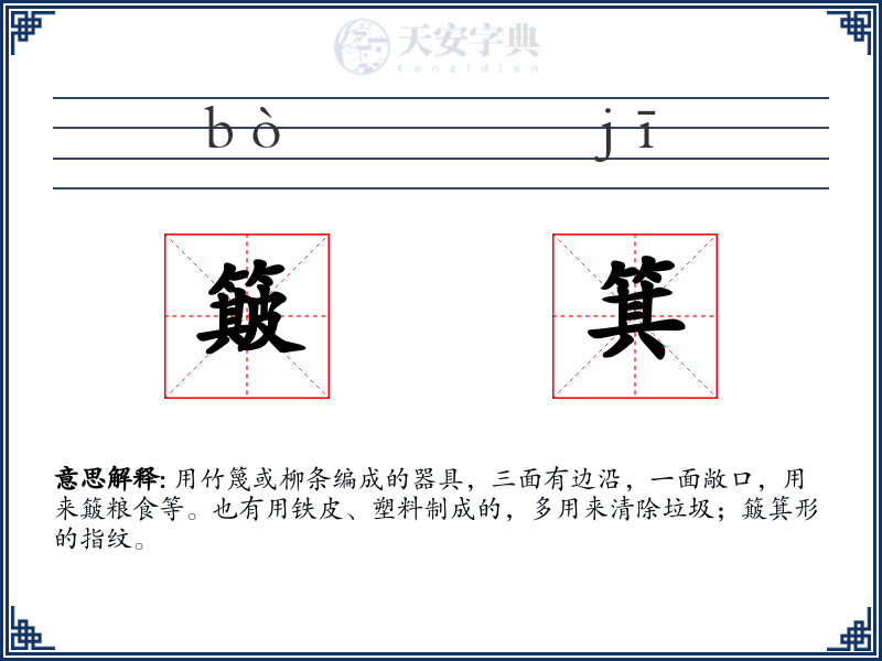簸箕