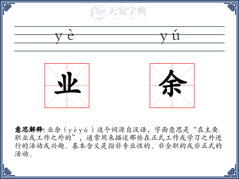 业余