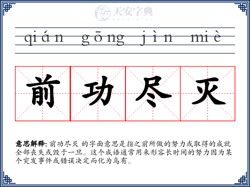 前功尽灭
