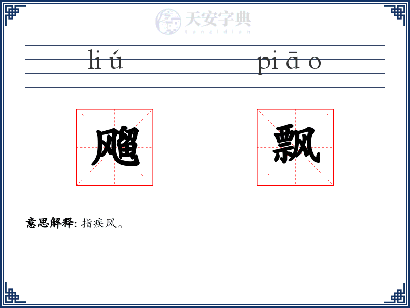 飗飘