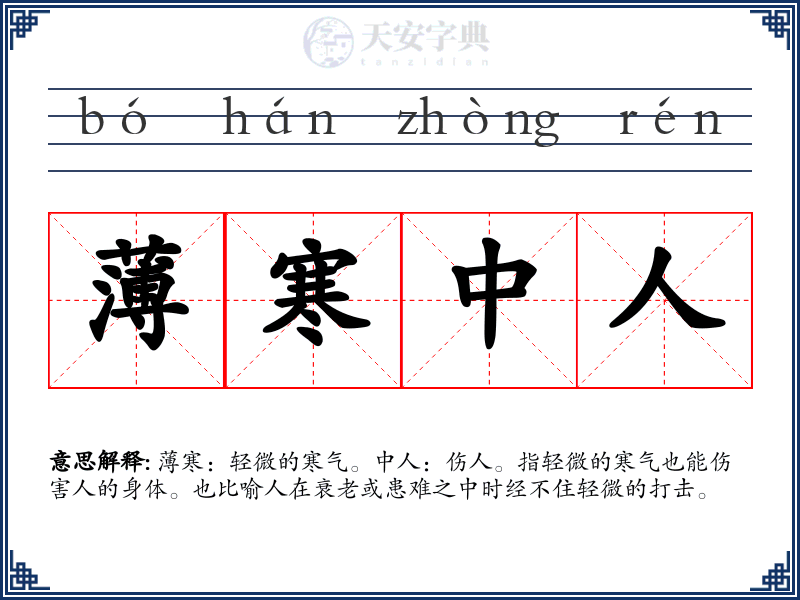 薄寒中人