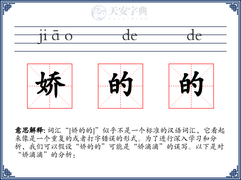娇的的