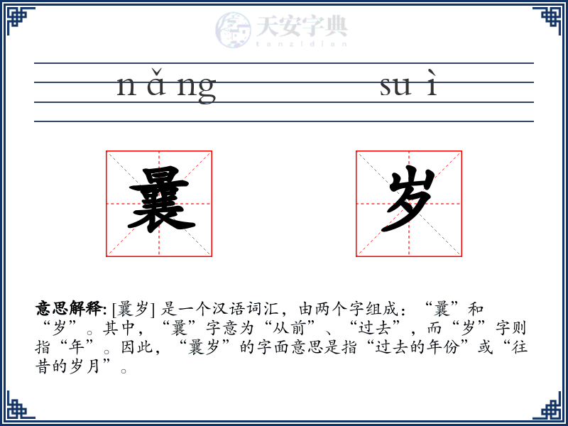 曩岁
