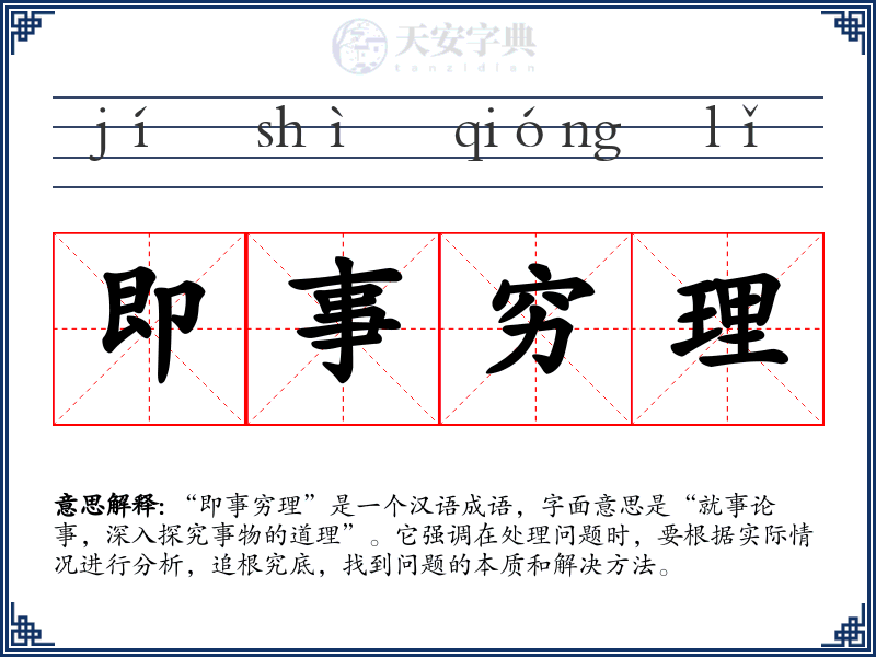即事穷理