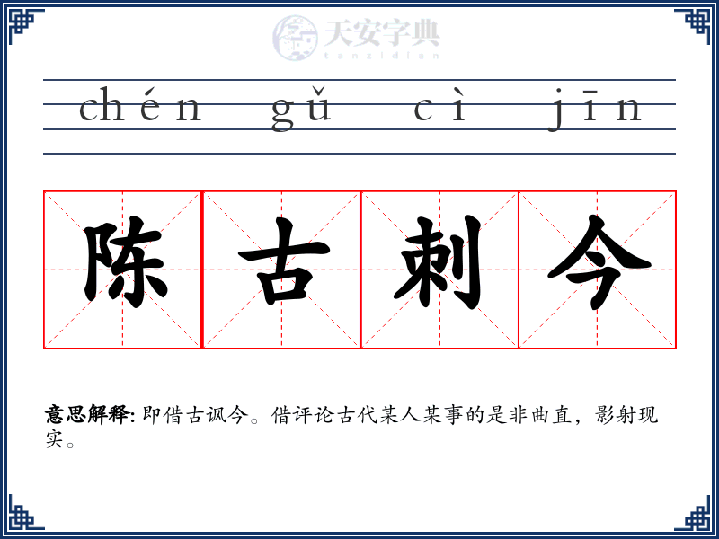 陈古刺今