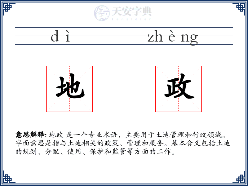 地政