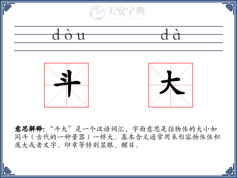 斗大