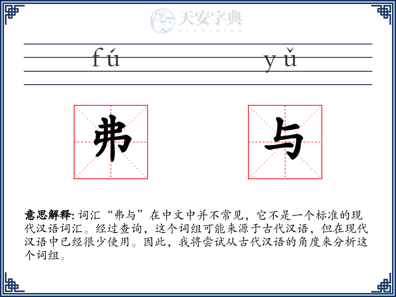 弗与