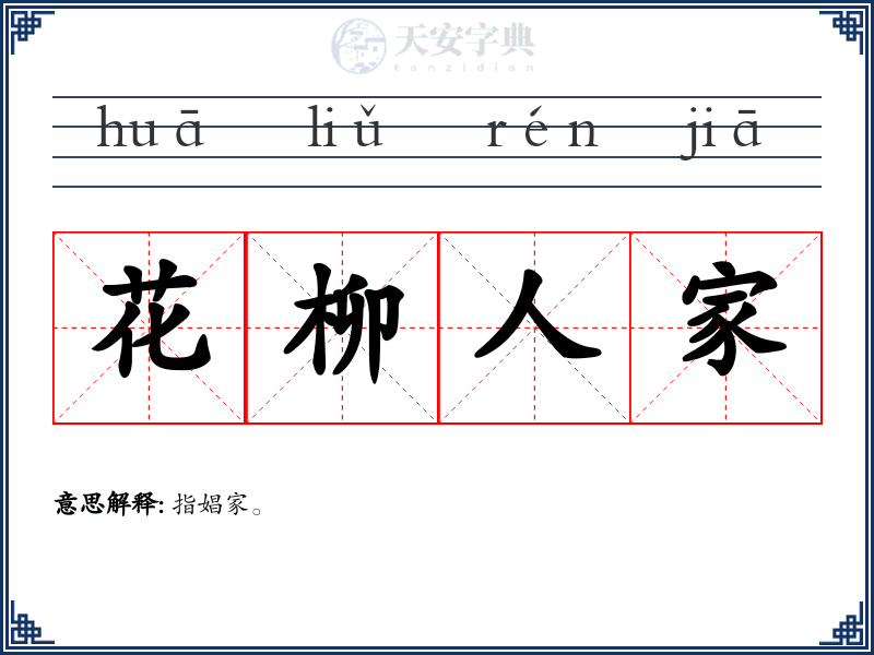 花柳人家