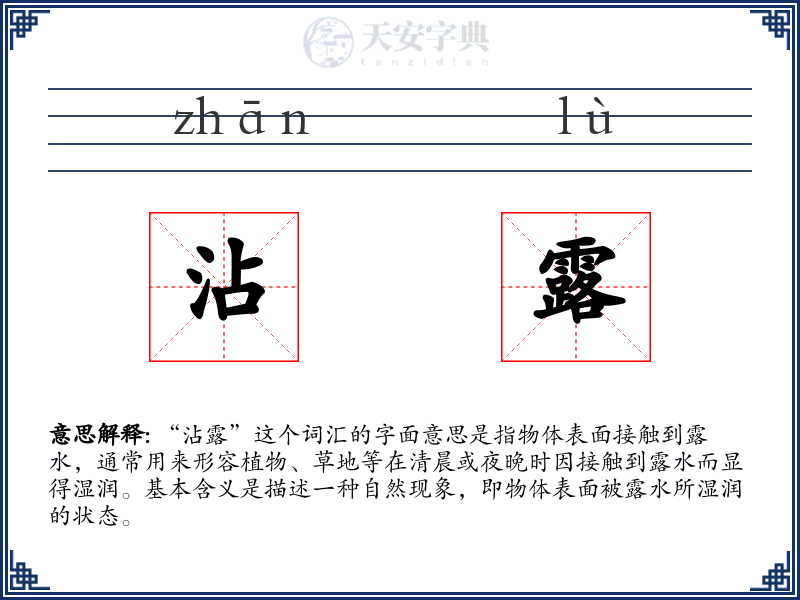 沾露