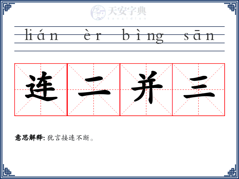 连二并三