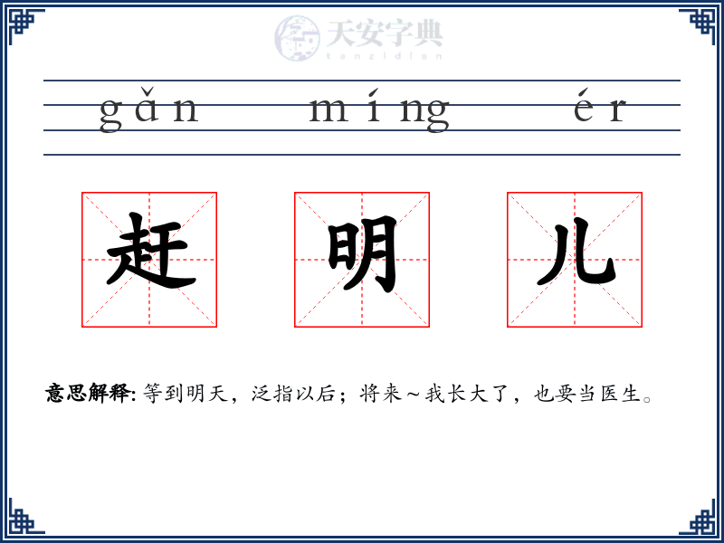 赶明儿