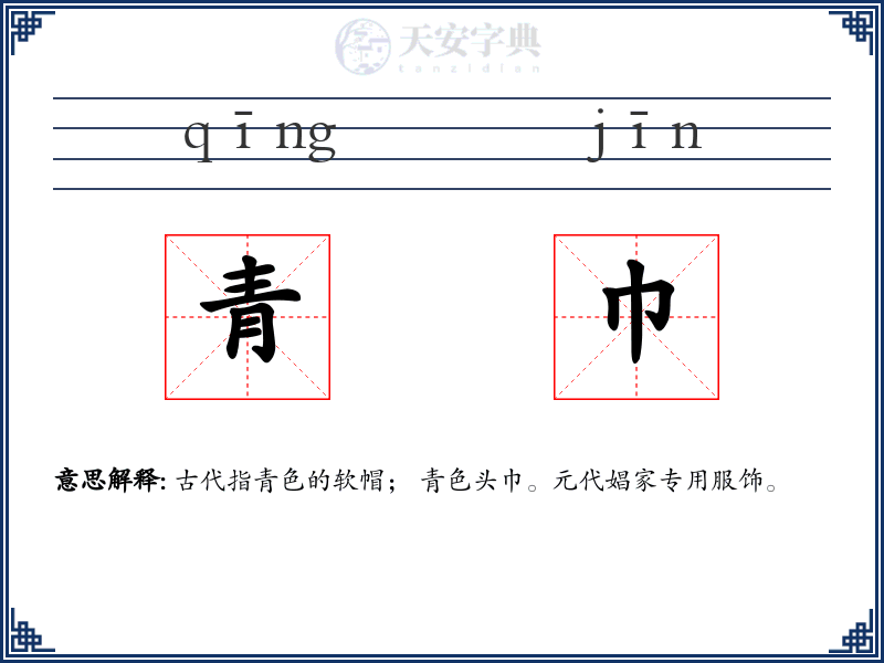 青巾