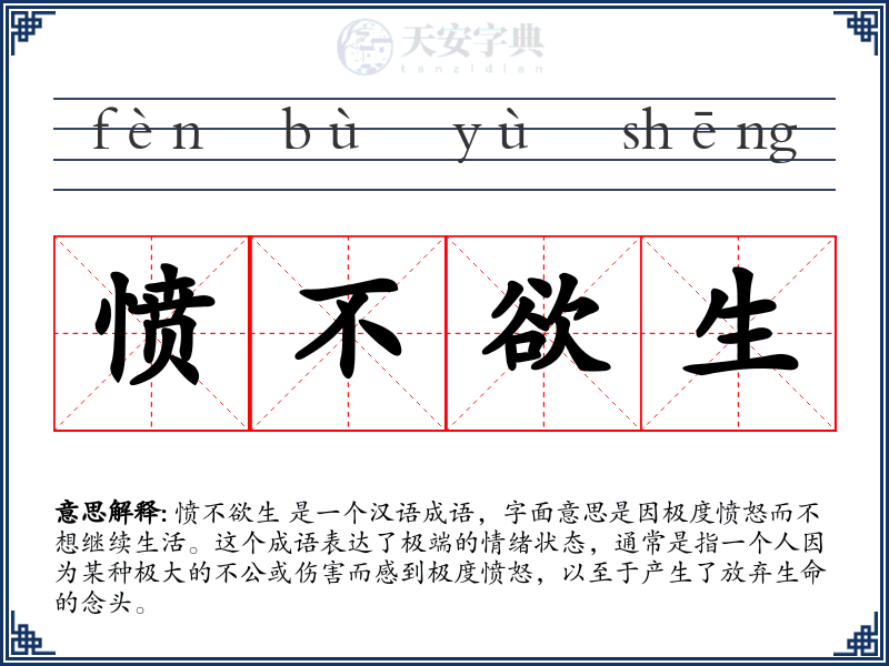 愤不欲生