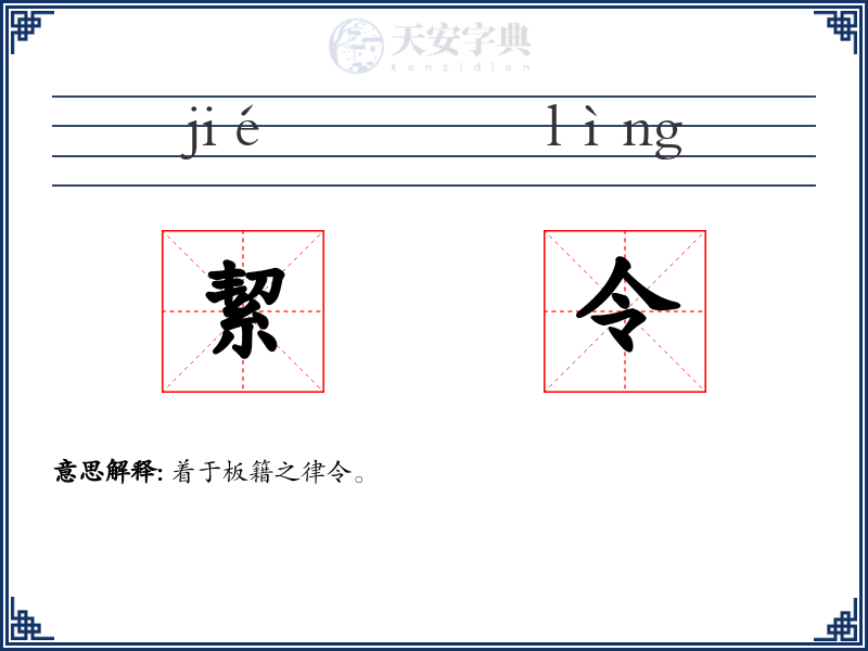絜令
