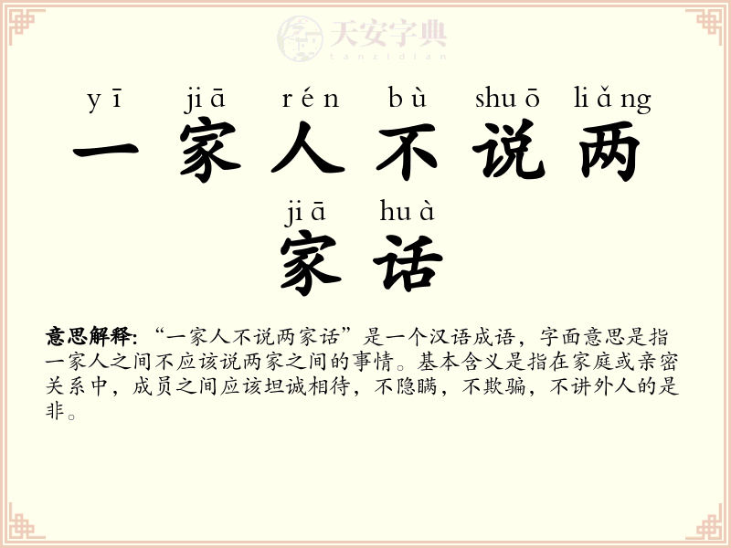一家人不说两家话