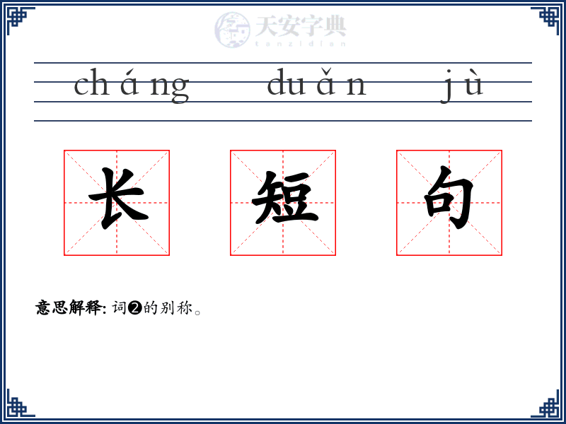 长短句