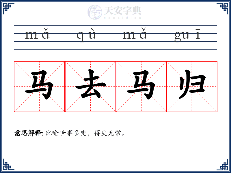 马去马归